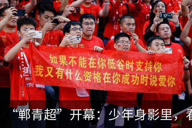 “郸青超”开幕：少年身影里，看见邯郸3000年文化百态