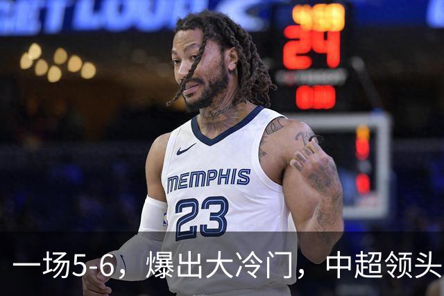 一场5-6，爆出大冷门，中超领头羊意外被淘汰，倒在点球大战