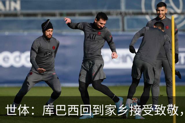 世体：库巴西回到家乡接受致敬，500余名居民到场迎接