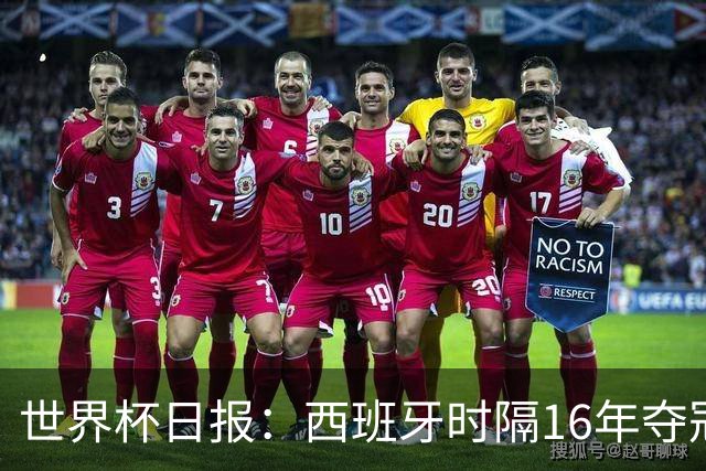 世界杯日报：西班牙时隔16年夺冠 英格兰球员责怪图赫尔