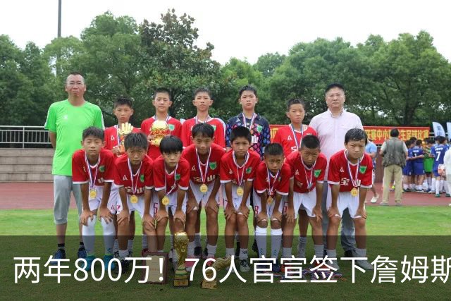 两年800万！76人官宣签下詹姆斯，第24季正式开启