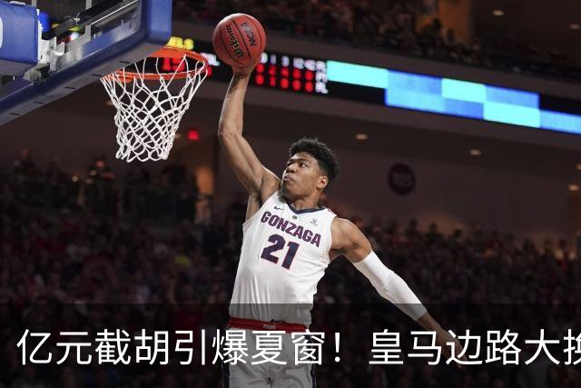 亿元截胡引爆夏窗！皇马边路大换血，维尼修斯离队悬念拉满