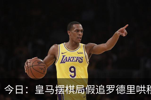 今日：皇马摆棋局假追罗德里哄穆里尼奥，巴萨搅局反被将住，里瓦尔多开炮狠批西甲双雄脸面丢光