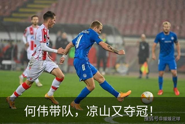 何伟带队，凉山又夺冠！
