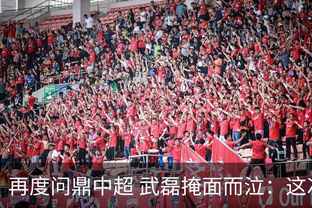 再度问鼎中超 武磊掩面而泣：这次夺冠比上次更开心