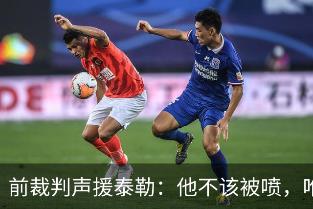 前裁判声援泰勒：他不该被喷，唯一严重漏判就是罗梅罗拉库库头发