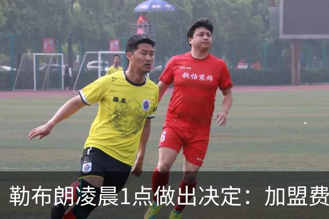勒布朗凌晨1点做出决定：加盟费城，冲击43年首冠