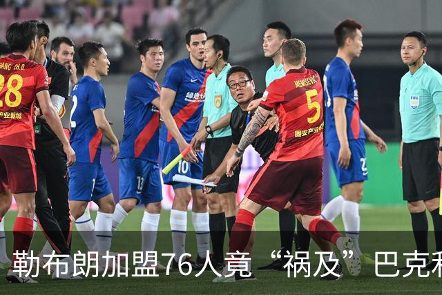 勒布朗加盟76人竟“祸及”巴克利：去高尔夫的路上，不得不调头