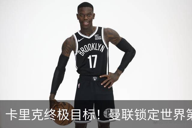 卡里克终极目标！曼联锁定世界第一后腰，完美复刻巅峰卡塞米罗