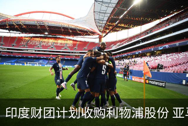 印度财团计划收购利物浦股份 亚马逊创始人贝索斯有意加入