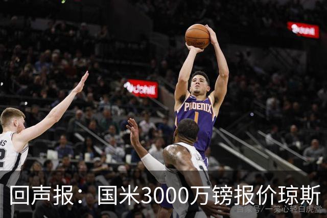 回声报：国米3000万镑报价琼斯 比红军估价低500万；卖他将是错误