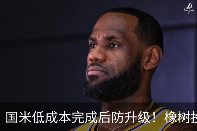 国米低成本完成后防升级！橡树投资理念并没变，还有重磅交易吗？