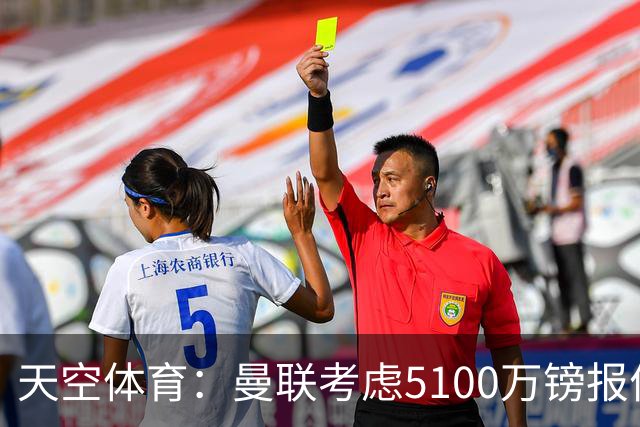 天空体育：曼联考虑5100万镑报价大巴黎中场埃梅里