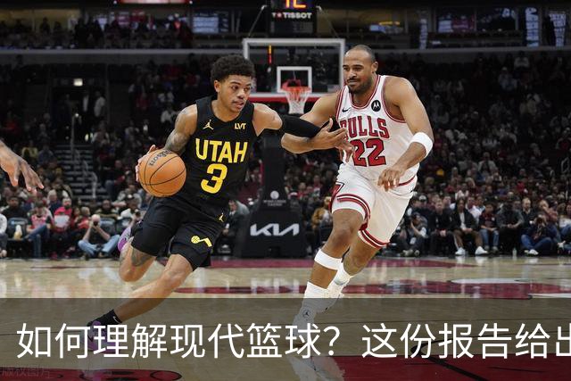 如何理解现代篮球？这份报告给出了答案