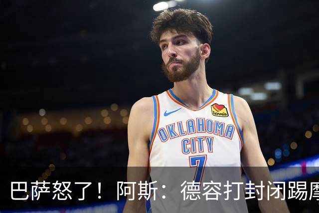 巴萨怒了！阿斯：德容打封闭踢摩洛哥，荷兰纵容冒险而巴萨不知情