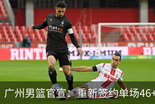 广州男篮官宣：重新签约单场46+13麦考尔 上赛季曾交易去广东