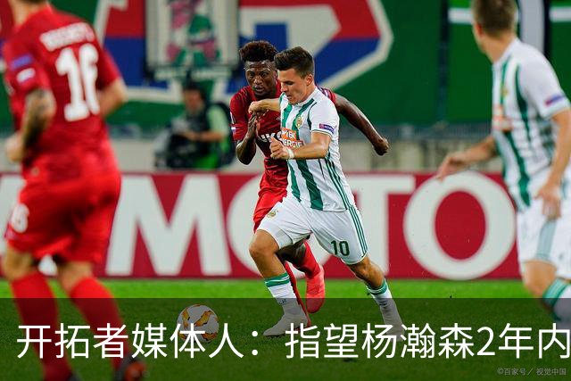 开拓者媒体人：指望杨瀚森2年内兑现全部天赋不公平 还不能放弃他
