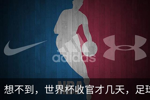 想不到，世界杯收官才几天，足球巨星C罗竟走上了另一条“新路”