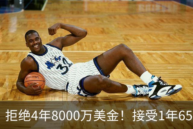 拒绝4年8000万美金！接受1年650万美金！沃特森疯了吧
