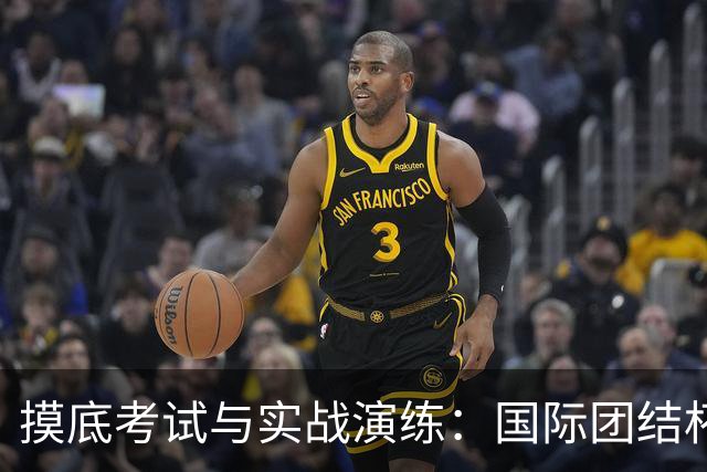 摸底考试与实战演练：国际团结杯成中国男篮关键“练兵场”｜记者观察