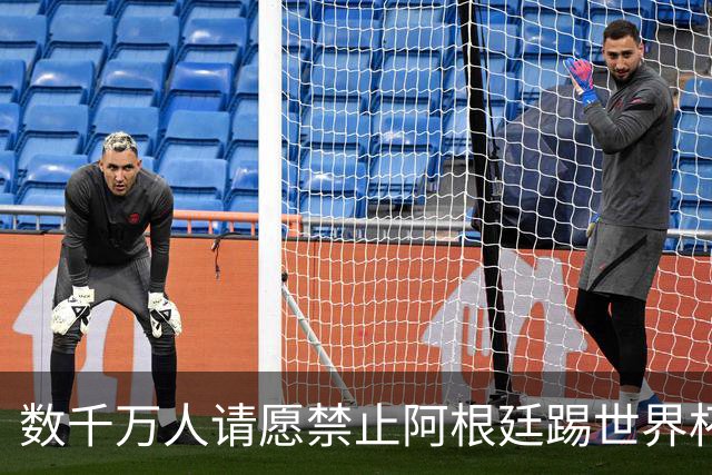 数千万人请愿禁止阿根廷踢世界杯 阿总统：世人都嫉妒我们