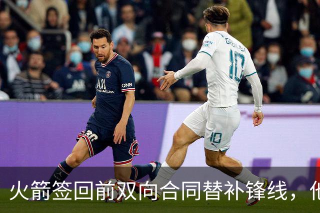 火箭签回前双向合同替补锋线，他得到的竟然是一份标准合同？