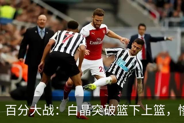 百分大战：白晶突破篮下上篮，惨遭保罗乔治钉板大帽