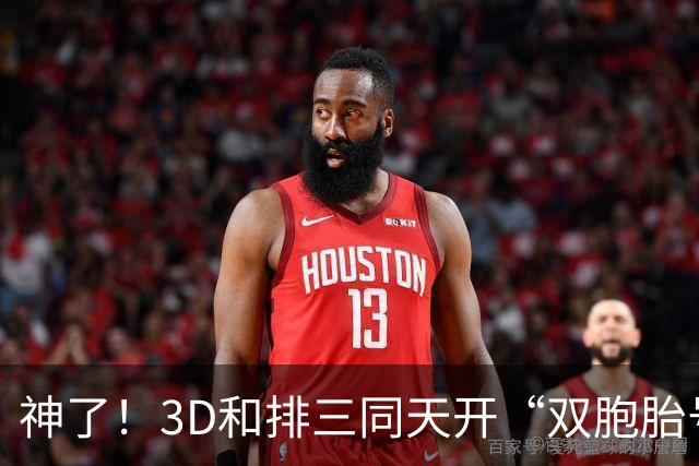 神了！3D和排三同天开“双胞胎号”：906和069