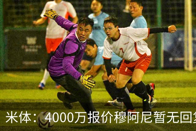 米体：4000万报价穆阿尼暂无回复，尤文重新关注曼联前锋齐尔克泽