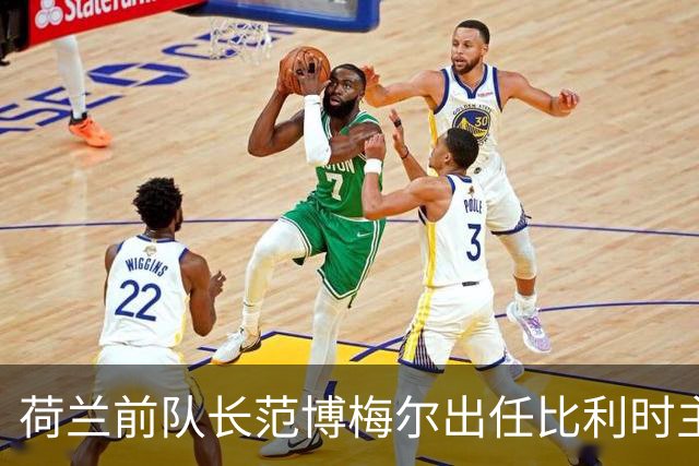 荷兰前队长范博梅尔出任比利时主帅，合同签至2028欧洲杯