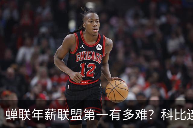 蝉联年薪联盟第一有多难？科比连续7年领跑NBA，库里10年，那詹姆斯和乔丹呢？