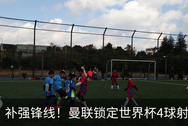 补强锋线！曼联锁定世界杯4球射手，身价5000万，已向红魔示好