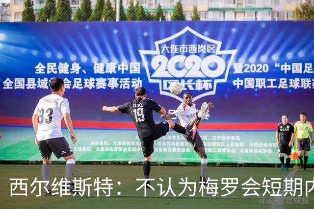 西尔维斯特：不认为梅罗会短期内挂靴，但他们不会参加下届世界杯