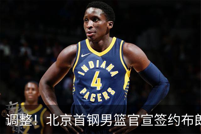 调整！北京首钢男篮官宣签约布朗桑普森，赵睿陈盈骏方硕或离开？