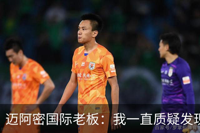 迈阿密国际老板：我一直质疑发现权规则，这对美职联没有好处