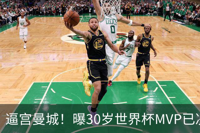 逼宫曼城！曝30岁世界杯MVP已决定加盟皇马：背后2原因 拒续约合同