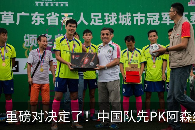 重磅对决定了！中国队先PK阿森纳，后战勒沃库森，邝兆镭出战