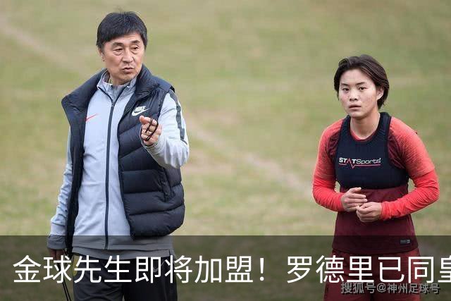金球先生即将加盟！罗德里已同皇马达成一致，静等曼城点头