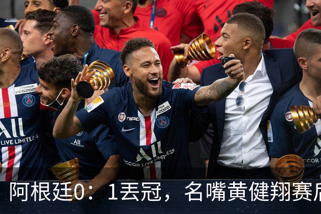 阿根廷0：1丟冠，名嘴黄健翔赛后写出精彩点评，语带双关暗讽梅西