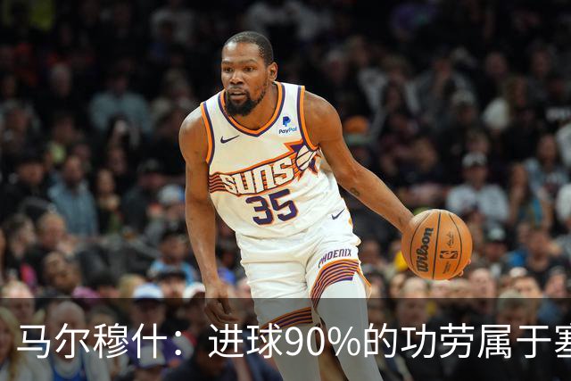 马尔穆什：进球90%的功劳属于塞门约，这让我重新找回信心