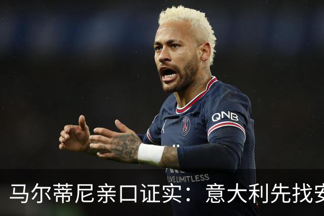 马尔蒂尼亲口证实：意大利先找安切洛蒂，再谈瓜迪奥拉