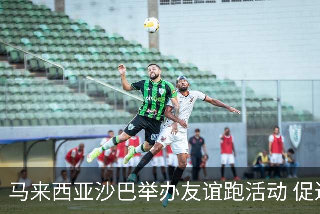 马来西亚沙巴举办友谊跑活动 促进中马民间交流