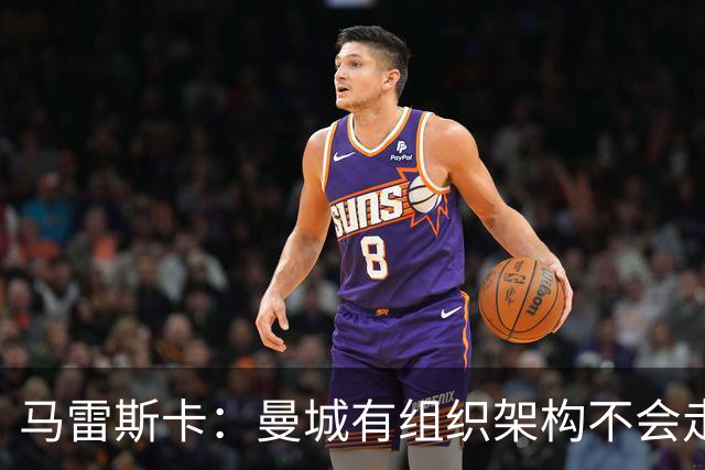 马雷斯卡：曼城有组织架构不会走曼联老路，瓜帅后仍能赢