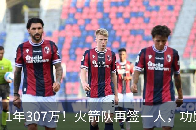 1年307万！火箭队再签一人，功勋老将底薪合同留队，曾为休城效力7年