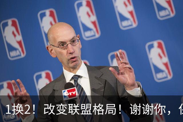 1换2！改变联盟格局！谢谢你，保罗乔治