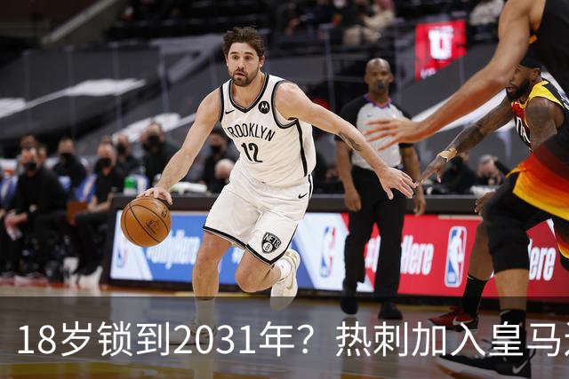 18岁锁到2031年？热刺加入皇马边锋争夺战，上赛季35场仅造4球