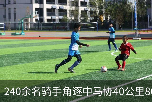 240余名骑手角逐中马协40公里80公里耐力达标赛丰宁站