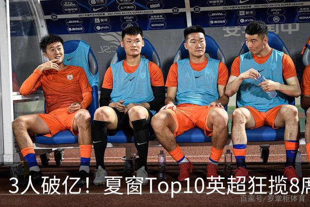 3人破亿！夏窗Top10英超狂揽8席，总价8.56亿欧，纽卡反向套现不想玩了？