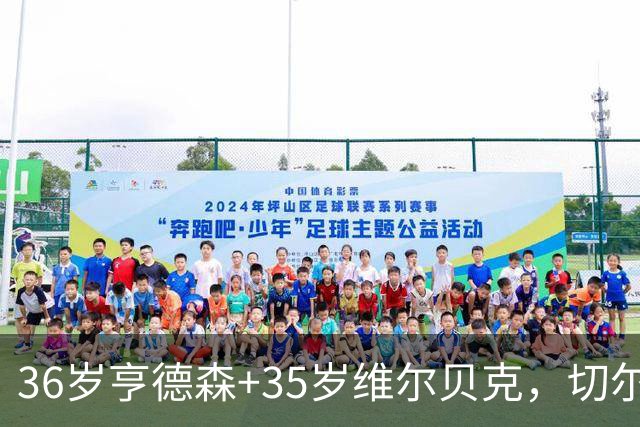 36岁亨德森+35岁维尔贝克，切尔西老兵攻略浮出水面