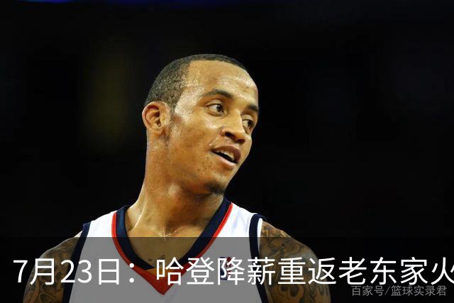 7月23日：哈登降薪重返老东家火箭，这次回归真能帮火箭拿下总冠军么？